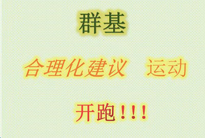 群基 合理化建議  運(yùn)動(dòng)   開(kāi)跑?。?！